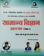 SAMANYA VIGYAN PRASHNA PATRA- 04 BHAG 01 BY D.C PATEL