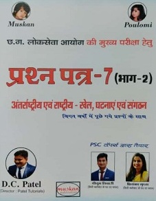 CGPSC MAINS antrashtriya evam rashtriya khel, ghatnaye evam sangathanPrashna patra- 07 bhag 02 D.C patel [ Patel tutorial]