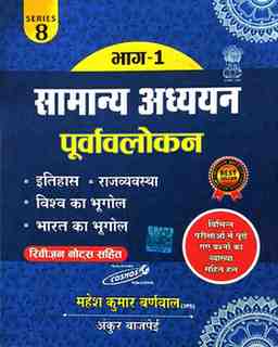 2026 Samanya adhyayan bhag 1 purvavlokan by mahesh kumar barnwal & Ankur Bajpayee ( cosmos publication)