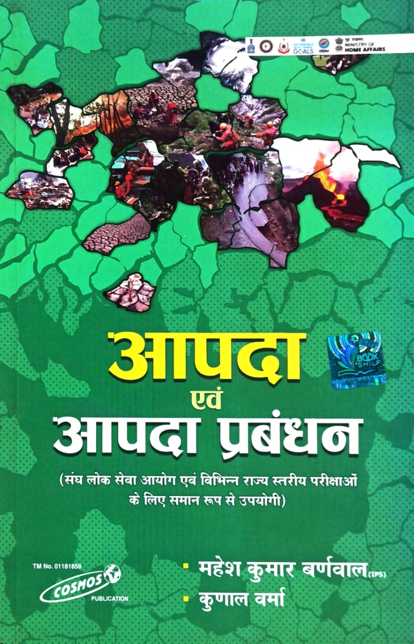 2026  Cosmos Aapda evam aapda prabandhan by mahesh kumar barnwal | Kunal verma