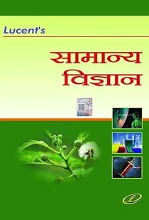 LUCENT SAMANYA VIGYAN FOR UPSC, SSC, RAILWAY EXAM