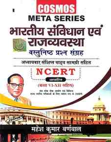 COSMOS META SERIES BHARTIYA SAMVIDHAN EVAM RAJYA VYAVASTHA VASTUNISHTH PRASHNA SANGRAH