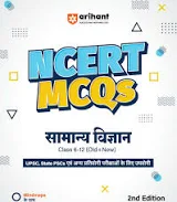 NCERT MCQ Samanya Vigyan Class 6-12 (Old+New) for UPSC , State PSC and Other Competitive Exams by Arihant publication