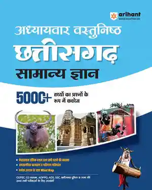 Chhattisgarh Vastunishth (MCQs) Samanya Gyan 5000+ by arihant