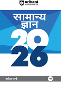 Samanya gyan 2026 for state pscs | cgpsc | upsc & other competition exam by arihant publication
