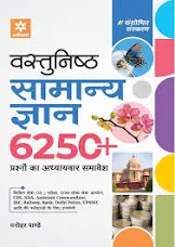Arihant Vastunistha Samanya Gyan Adhyaywar 6250+ Prashno ka Adhyayavar Samavesh By Manohar Pandey Useful for Exams like SSC Railway Bank Delhi Police UPSSSC etc.