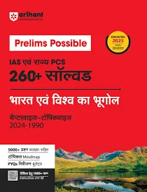 Arihant Prelims Possible Bharat evam vishwa ka bhugol Book for IAS & State PCS Exam 2025