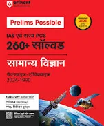 Arihant Prelims Possible Samanya vigyan Book | IAS & State PCS Exam 2025