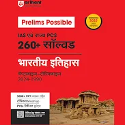 Arihant Prelims Possible Bhartiya Itihas Book | IAS & State PCS Exam 2025
