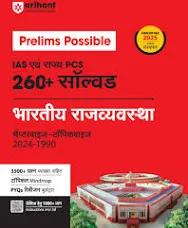 Arihant Prelims Possible Bhartiya Rajvyvastha Book | IAS & State PCS Exam 2025