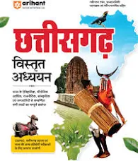 Arihant Chhattisgarh Vistrit Adhyayn for cgpsc, vyapam & other competition exam