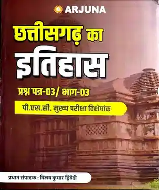 2026 CGPSC MAINS Chhattisgarh ka Itihas paper- 3 By Vijay kumar Dwivedi (Arjuna Publication)