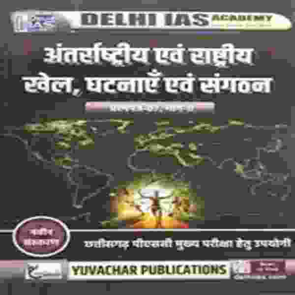 2026 CGPSC MAINS PAPER 7 Part 3 Antarashtriya Evam rashtriya khel ghatnaye evam sangathan | | International & national sports, events & organization by delhi ias academy | yuvachar [DIA]