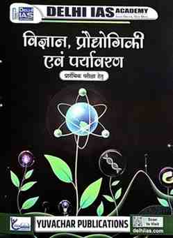 2026 CGPSC PRELIMS Vigyan prodyogiki evam paryawaran by delhi ias academy