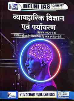 2026 CGPSC MAINS PAPER 4 Vyavharik Vigyan aur paryawaran | Applied & behavorial Science (Paper IV, Part 3) | Delhi IAS Academy | Yuvachar [DIA]