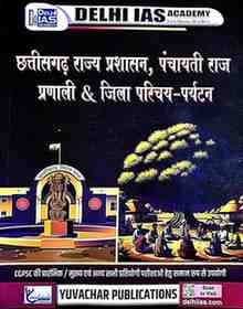 2026 CGPSC MAINS PAPER 3 CHHATTISGARH KA PRASHASAN EVAM PANCHAYATI RAJ PRANALI by DELHI IAS ACADEMY | YUVACHAR [DIA]