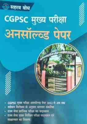 2026 Cgpsc mukhya(mains) pariksha unsolved papers by Rakesh Ajay sahastrabodh Publication