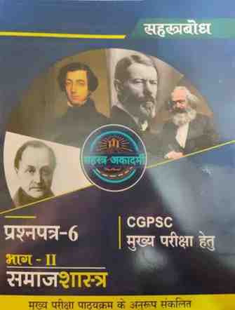 2026 CGPSC MAINS Samajshastra prashna patra(Paper) 6 bhag 2 by Rakesh Ajay sahastrabodh
