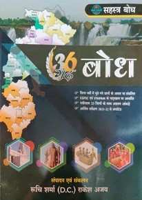 2026 Chhattisgarh bodh by Ruchi Sharma, Rakesh Ajay Sahastra Bodh Publication for cgpscv, vyapam exam