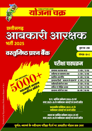 Aabkari Arakshak vastunisht prashna bank yojana chakra