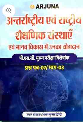 2026 Antarashtriya Evam Rashtriy shaikshnik sansthaye v manav vikas by Vijay kumar Dwivedi  (Arjuna Publication)