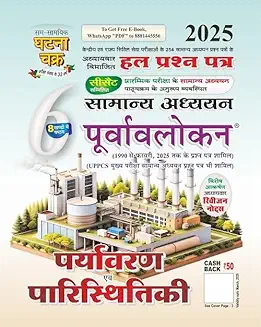 Paryawaran evam paristhiki 2025 by ghatna chakra