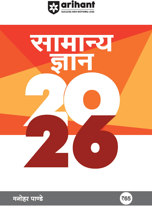 Samanya gyan 2026 by arihant publication