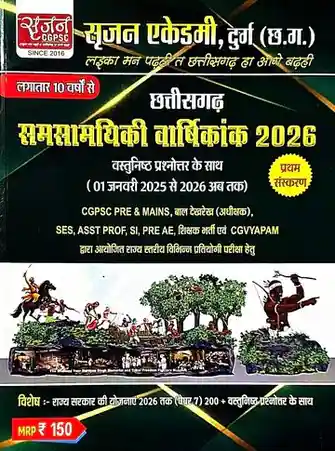 Srijan, Chhattisgarh Samsamayiki Varshikank 2026