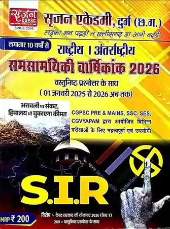 Samsamyiki 2026 Chhattisgarh + Rashtriya | Antarashtriy by Srijan Academy Durg