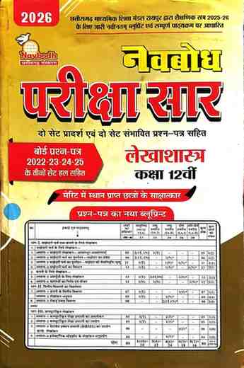 Lekhashastra Navbodh pariksha sar class 12 CGBOARD