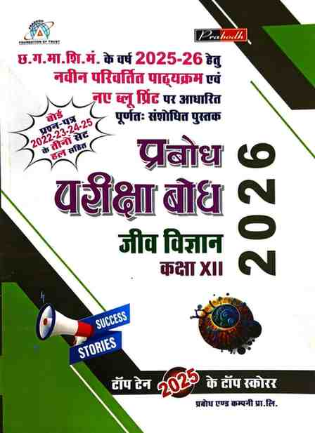 Jiv Vigyan Prabodh pariksha bodh class 12 CGBOARD