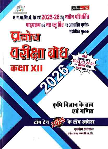 Krishi Vigyan ke tatva evam ganit Prabodh pariksha bodh class 12 CGBOARD