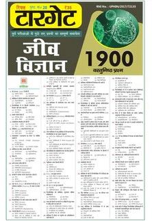 Real Target Jiv Vigyan 1900 vastunisht prashna for cgpsc, vyapam & other competition exam