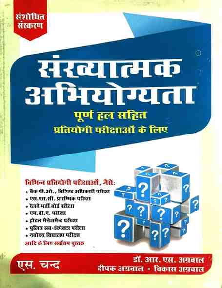 Sankhyatmak Abhiyogyata by Dr. R.S. Aggarwal, deepak Aggarwal, Vikas Aggarwal