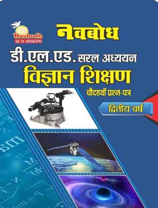 Navbodh D.El.Ed Saral Adhyayan Vigyan Shikshan 14th Prashna Patra - Dwitiya Varsh for 2024 examination