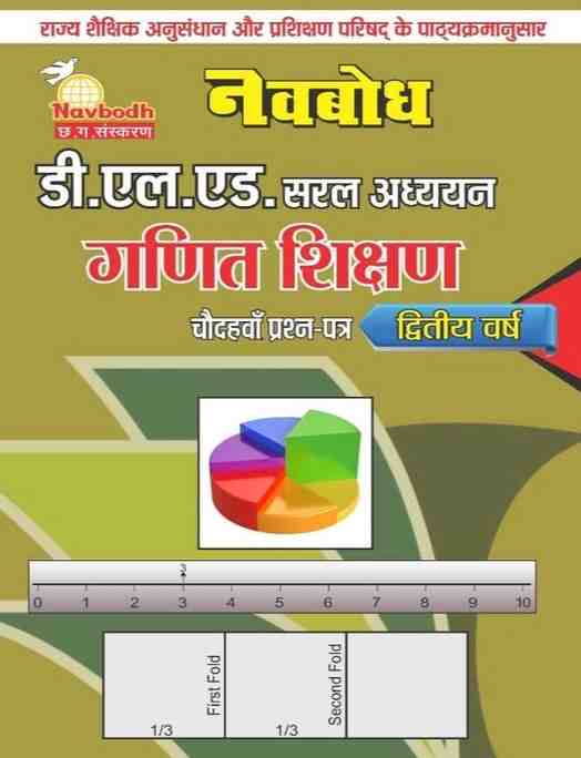2026 Navbodh D.El.Ed Saral Adhyayan Ganit Shikshan 14th Prashna Patra - Dwitiya Varsh