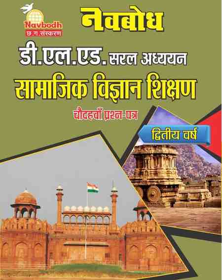 Navbodh D.El.Ed Saral Adhyayan Samajik Vigyan Shikshan Choudhwa Prashna Patra - Dwitiya Varsh