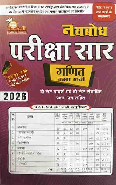 Navbodh Pariksha saar Ganit Class 10th Cgboard 2026 Exam