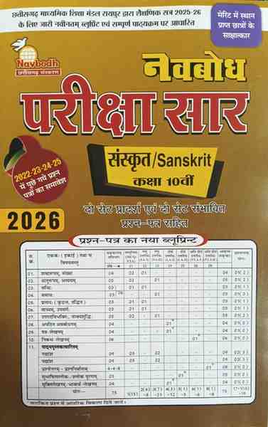 Novbodh Pariksha saar  Sanskrit Class 10th Cgboard  2026 Exam