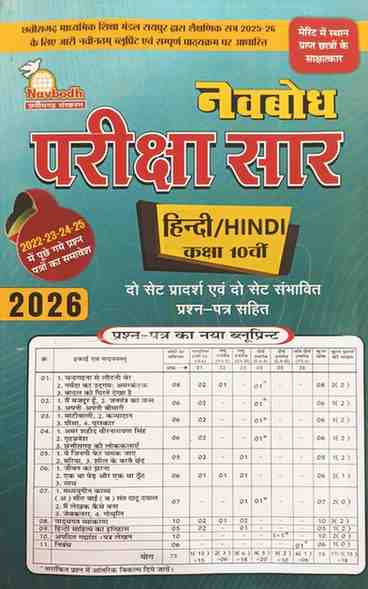 Novbodh Pariksha saar  Hindi Class 10th Cgboard  2026 Exam