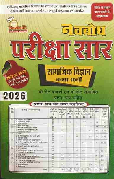Navbodh Pariksha saar Samajik Vigyan Class 10th Cgboard 2026 Exam