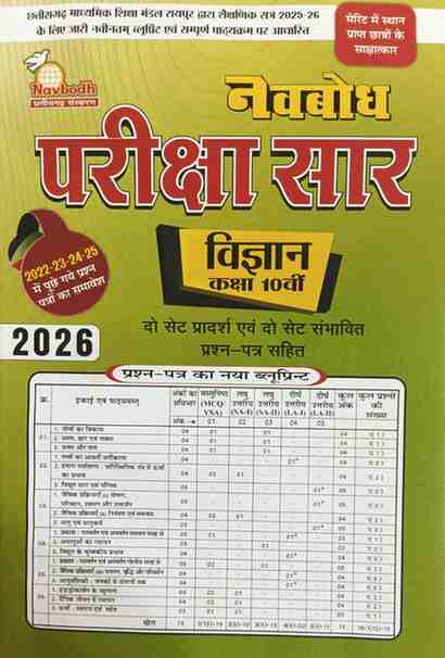 Navbodh Pariksha saar Vigyan Class 10th Cgboard 2026 Exam