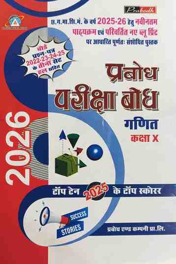 Prabodh Pariksha bodh Ganit class 10th cgboard 2026