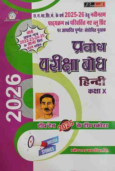 Prabodh Pariksha bodh hindi class 10th cgboard 2026