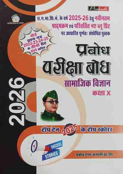Prabodh Pariksha bodh Samajik Vigyan class 10th cgboard 2026
