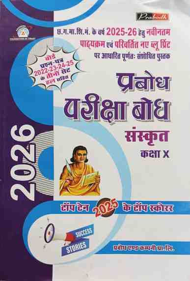 Prabodh Pariksha bodh Sanskrit class 10th cgboard 2026