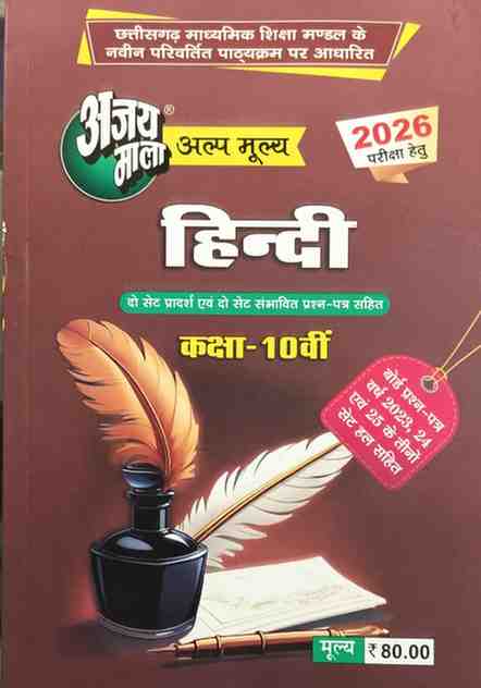 Ajaymala  Hindi class 10th cgboard 2026