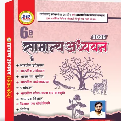 HR Publication Chhattisgarh Samanya Adhyan 6th Edition (2026) – Hariram Patel