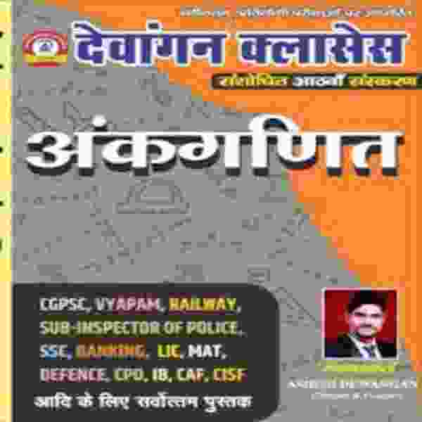 Ankganit (Arithmetic) 2026 | Ashish Dewangan | Dewangan Classes for cgpsc, cgvyapam exam