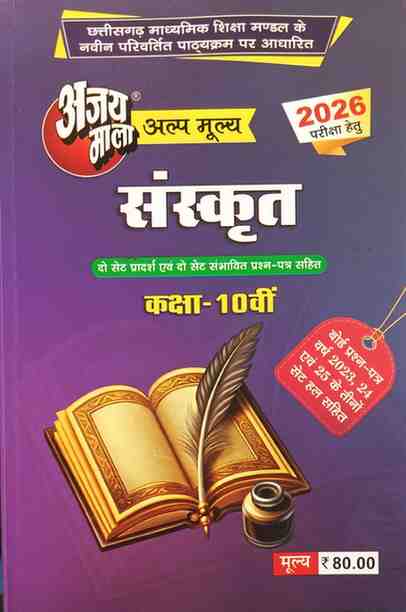 Ajaymala  Sanskrit class 10th cgboard 2026